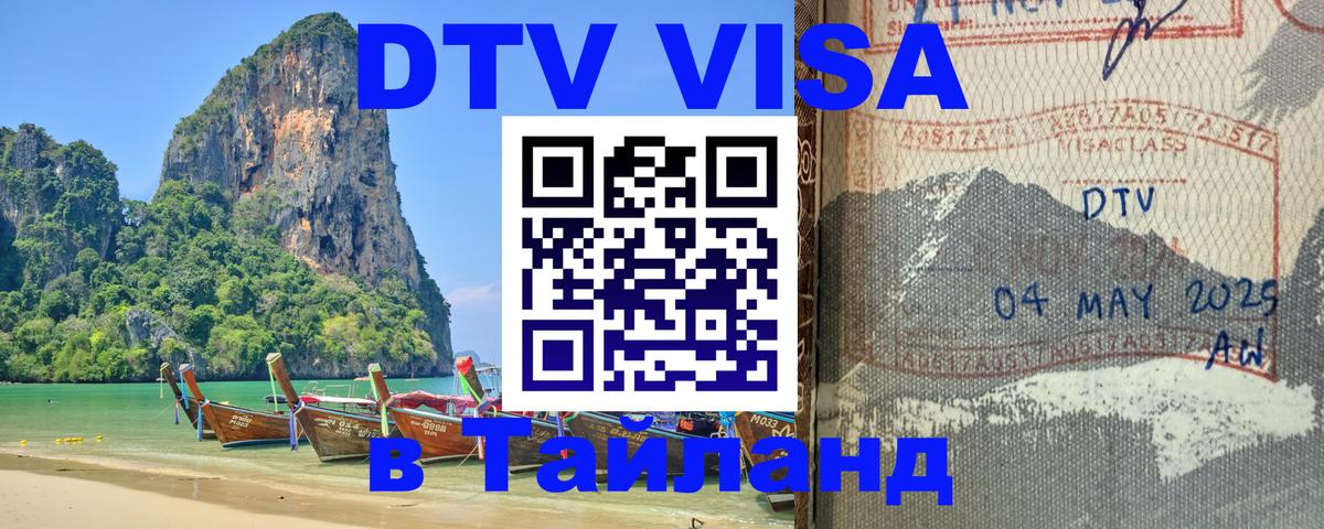 DTV Visa Thailand — прайс и условия, виза без дополнительных документов - 19.11.2025 