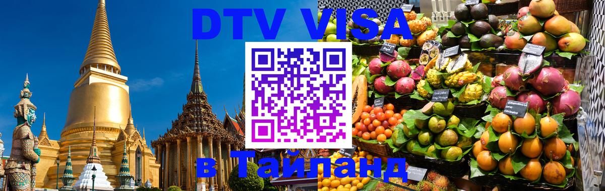 Электронная виза DTV в Тайланд 